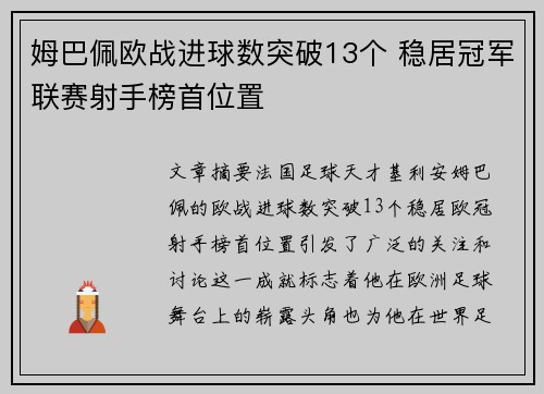 姆巴佩欧战进球数突破13个 稳居冠军联赛射手榜首位置