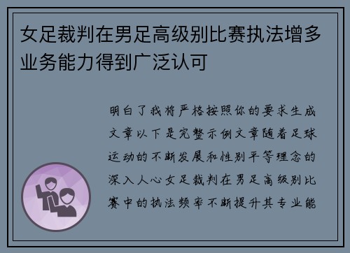 女足裁判在男足高级别比赛执法增多业务能力得到广泛认可