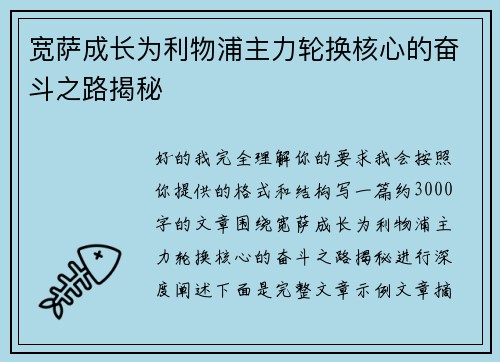 宽萨成长为利物浦主力轮换核心的奋斗之路揭秘