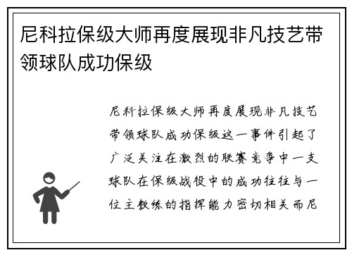 尼科拉保级大师再度展现非凡技艺带领球队成功保级