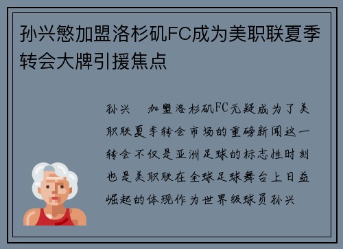孙兴慜加盟洛杉矶FC成为美职联夏季转会大牌引援焦点