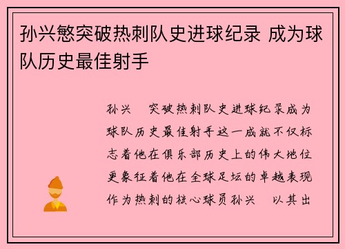 孙兴慜突破热刺队史进球纪录 成为球队历史最佳射手