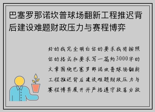 巴塞罗那诺坎普球场翻新工程推迟背后建设难题财政压力与赛程博弈 巴塞罗那诺坎普球场翻新工程推迟背后建设难题财政压力与赛程博弈