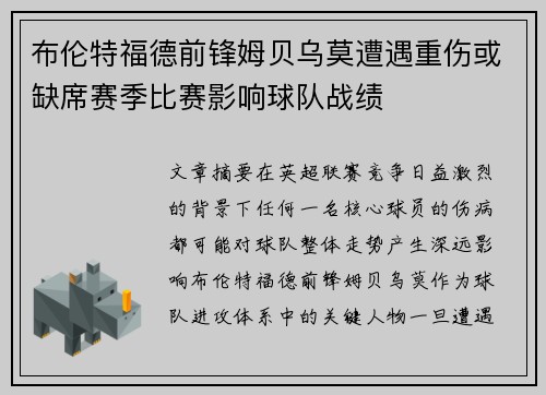 布伦特福德前锋姆贝乌莫遭遇重伤或缺席赛季比赛影响球队战绩