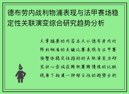 德布劳内战利物浦表现与法甲赛场稳定性关联演变综合研究趋势分析