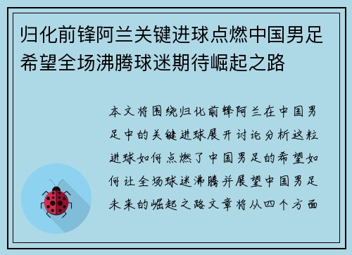 归化前锋阿兰关键进球点燃中国男足希望全场沸腾球迷期待崛起之路