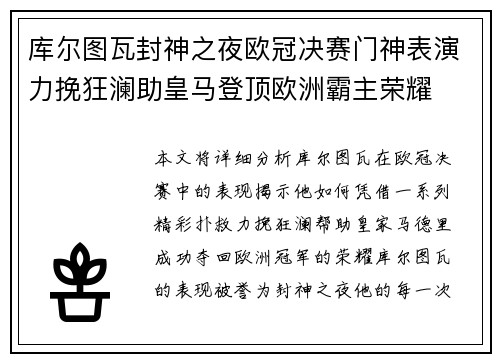 库尔图瓦封神之夜欧冠决赛门神表演力挽狂澜助皇马登顶欧洲霸主荣耀
