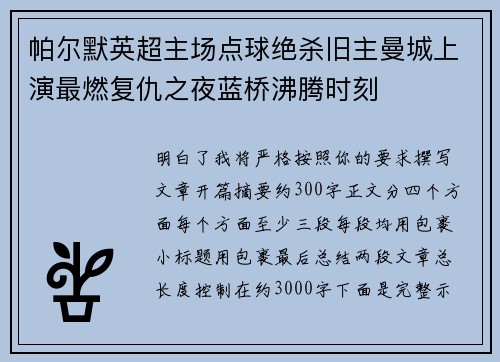 帕尔默英超主场点球绝杀旧主曼城上演最燃复仇之夜蓝桥沸腾时刻 帕尔默英超主场点球绝杀旧主曼城上演最燃复仇之夜蓝桥沸腾时刻