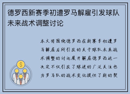 德罗西新赛季初遭罗马解雇引发球队未来战术调整讨论
