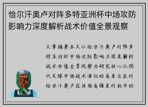 恰尔汗奥卢对阵多特亚洲杯中场攻防影响力深度解析战术价值全景观察