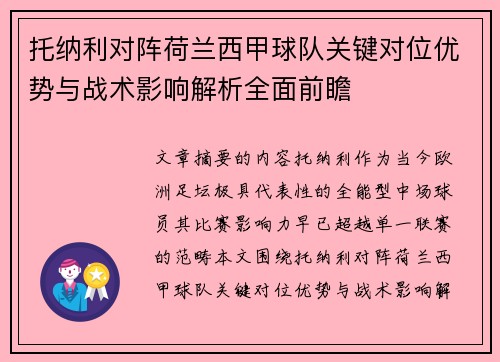 托纳利对阵荷兰西甲球队关键对位优势与战术影响解析全面前瞻