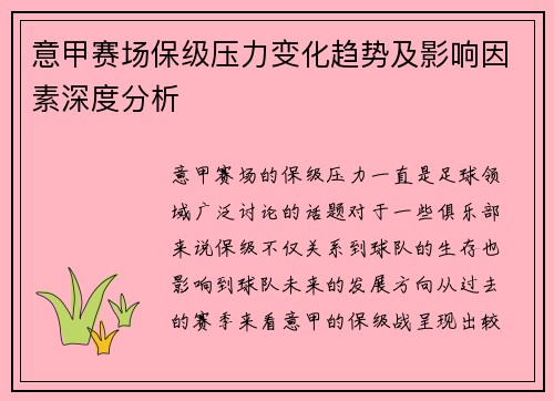 意甲赛场保级压力变化趋势及影响因素深度分析