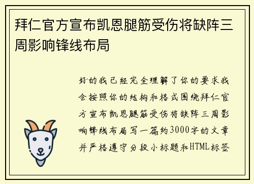 拜仁官方宣布凯恩腿筋受伤将缺阵三周影响锋线布局