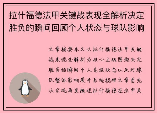 拉什福德法甲关键战表现全解析决定胜负的瞬间回顾个人状态与球队影响