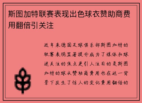 斯图加特联赛表现出色球衣赞助商费用翻倍引关注