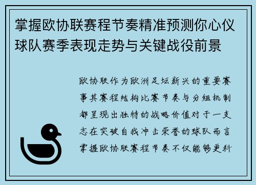 掌握欧协联赛程节奏精准预测你心仪球队赛季表现走势与关键战役前景