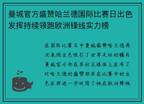 曼城官方盛赞哈兰德国际比赛日出色发挥持续领跑欧洲锋线实力榜 曼城官方盛赞哈兰德国际比赛日出色发挥持续领跑欧洲锋线实力榜