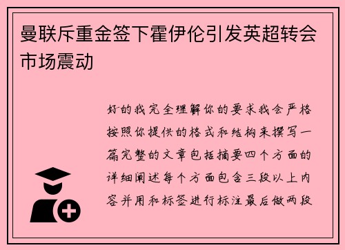 曼联斥重金签下霍伊伦引发英超转会市场震动