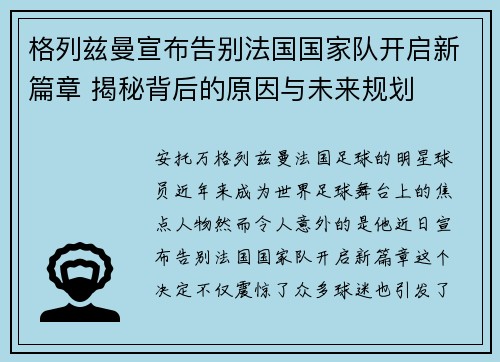 格列兹曼宣布告别法国国家队开启新篇章 揭秘背后的原因与未来规划