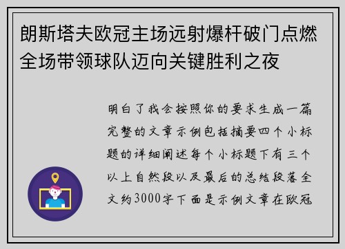 朗斯塔夫欧冠主场远射爆杆破门点燃全场带领球队迈向关键胜利之夜