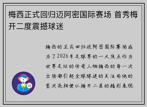 梅西正式回归迈阿密国际赛场 首秀梅开二度震撼球迷