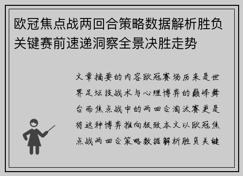 欧冠焦点战两回合策略数据解析胜负关键赛前速递洞察全景决胜走势