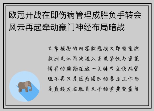 欧冠开战在即伤病管理成胜负手转会风云再起牵动豪门神经布局暗战