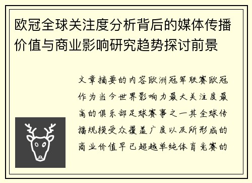 欧冠全球关注度分析背后的媒体传播价值与商业影响研究趋势探讨前景