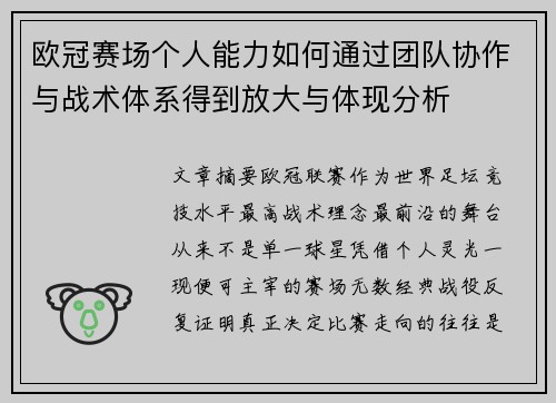 欧冠赛场个人能力如何通过团队协作与战术体系得到放大与体现分析 欧冠赛场个人能力如何通过团队协作与战术体系得到放大与体现分析