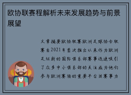 欧协联赛程解析未来发展趋势与前景展望