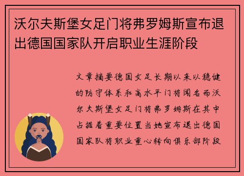 沃尔夫斯堡女足门将弗罗姆斯宣布退出德国国家队开启职业生涯阶段