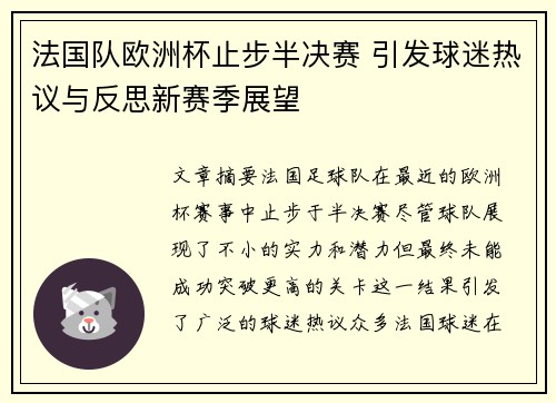 法国队欧洲杯止步半决赛 引发球迷热议与反思新赛季展望