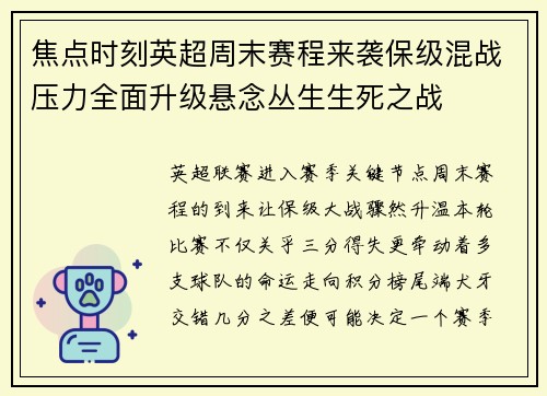焦点时刻英超周末赛程来袭保级混战压力全面升级悬念丛生生死之战