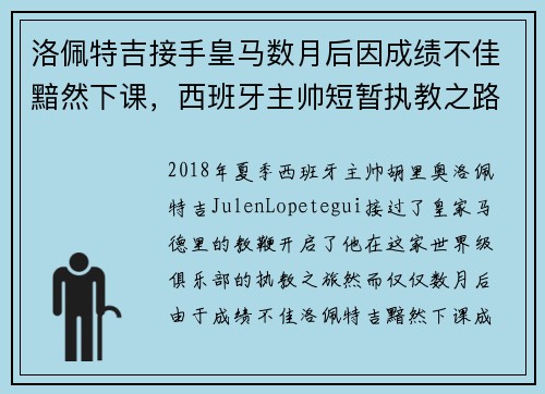 洛佩特吉接手皇马数月后因成绩不佳黯然下课，西班牙主帅短暂执教之路终结