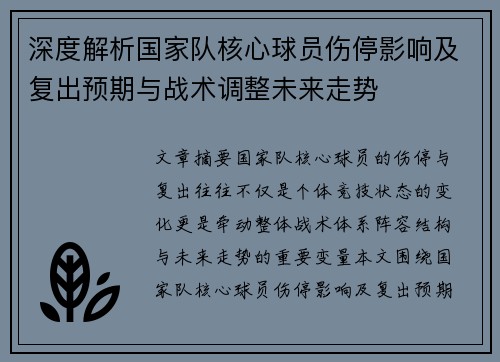 深度解析国家队核心球员伤停影响及复出预期与战术调整未来走势