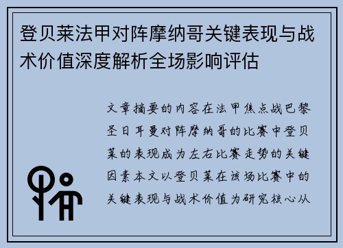 登贝莱法甲对阵摩纳哥关键表现与战术价值深度解析全场影响评估