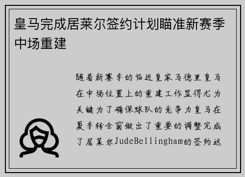 皇马完成居莱尔签约计划瞄准新赛季中场重建