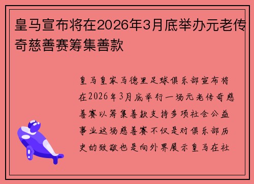 皇马宣布将在2026年3月底举办元老传奇慈善赛筹集善款
