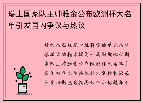 瑞士国家队主帅雅金公布欧洲杯大名单引发国内争议与热议