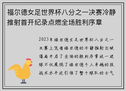 福尔德女足世界杯八分之一决赛冷静推射首开纪录点燃全场胜利序章 福尔德女足世界杯八分之一决赛冷静推射首开纪录点燃全场胜利序章
