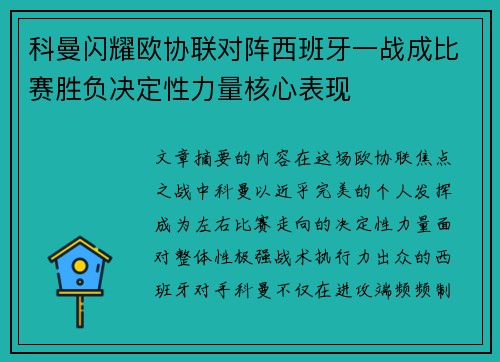 科曼闪耀欧协联对阵西班牙一战成比赛胜负决定性力量核心表现