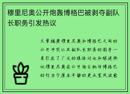 穆里尼奥公开炮轰博格巴被剥夺副队长职务引发热议