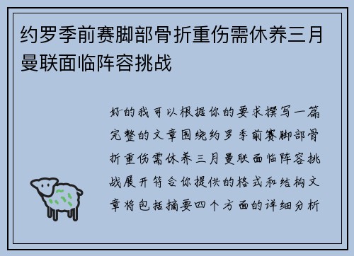 约罗季前赛脚部骨折重伤需休养三月曼联面临阵容挑战