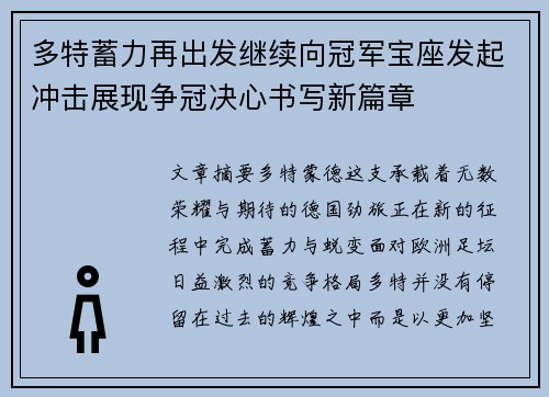 多特蓄力再出发继续向冠军宝座发起冲击展现争冠决心书写新篇章