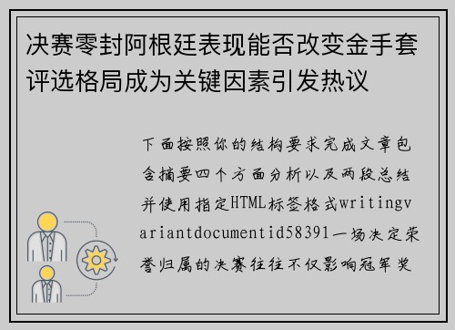 决赛零封阿根廷表现能否改变金手套评选格局成为关键因素引发热议