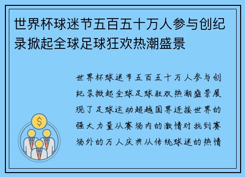 世界杯球迷节五百五十万人参与创纪录掀起全球足球狂欢热潮盛景 世界杯球迷节五百五十万人参与创纪录掀起全球足球狂欢热潮盛景