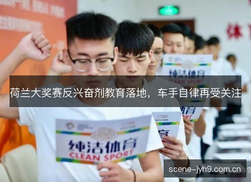 荷兰大奖赛反兴奋剂教育落地，车手自律再受关注